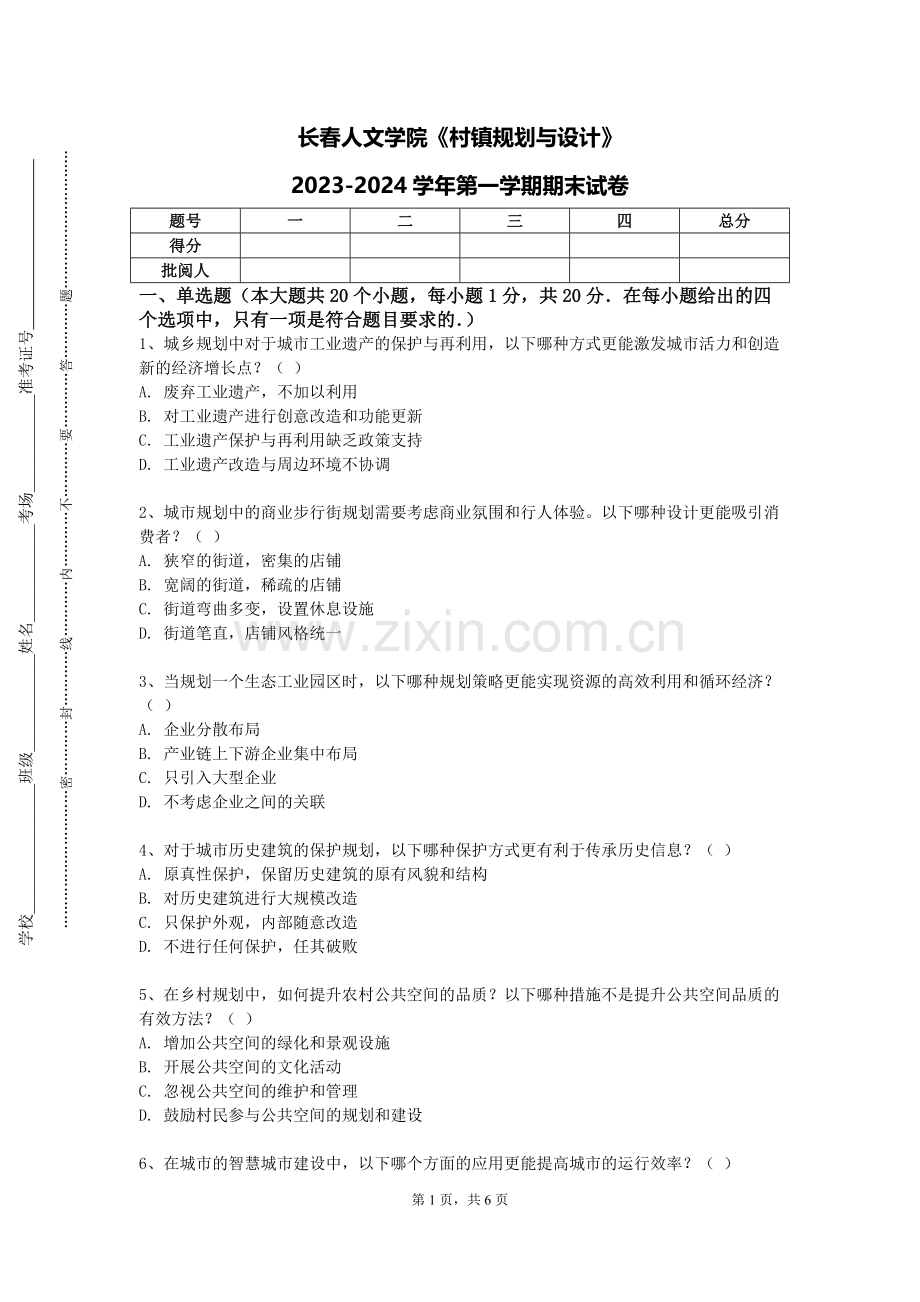 长春人文学院《村镇规划与设计》2023-2024学年第一学期期末试卷.doc_第1页