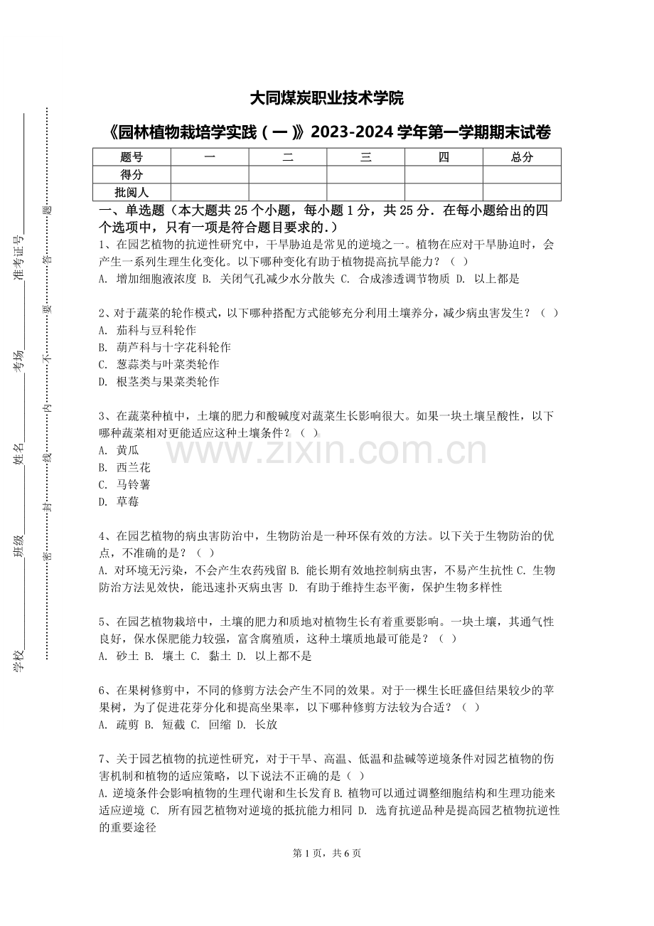 大同煤炭职业技术学院《园林植物栽培学实践（一）》2023-2024学年第一学期期末试卷.doc_第1页
