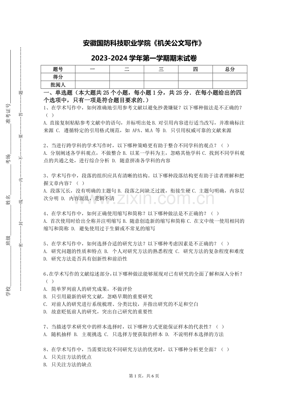安徽国防科技职业学院《机关公文写作》2023-2024学年第一学期期末试卷.doc_第1页