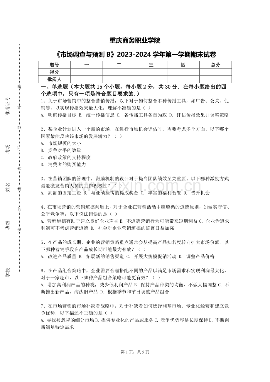 重庆商务职业学院《市场调查与预测B》2023-2024学年第一学期期末试卷.doc_第1页