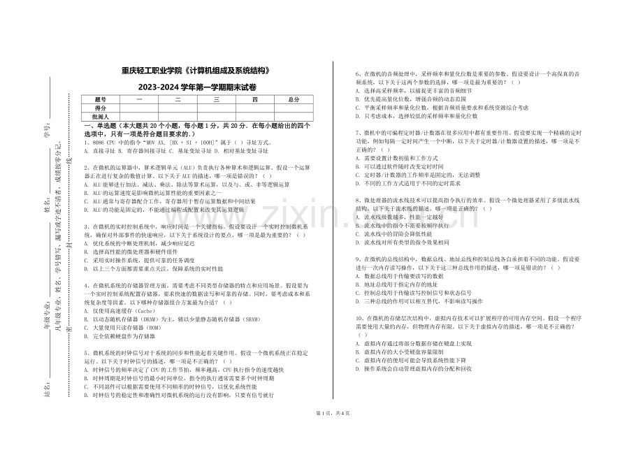 重庆轻工职业学院《计算机组成及系统结构》2023-2024学年第一学期期末试卷.doc_第1页