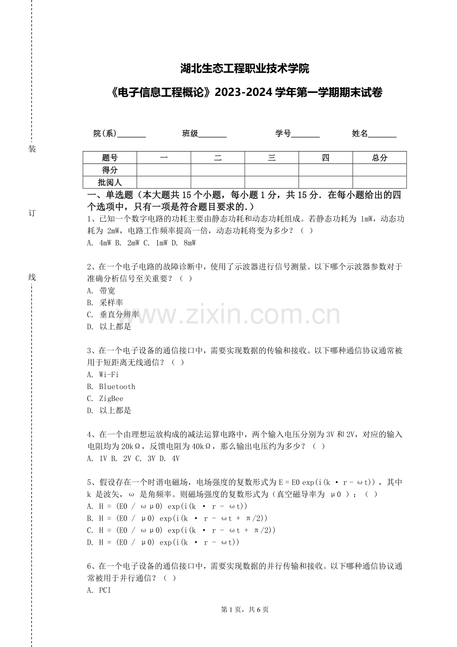 湖北生态工程职业技术学院《电子信息工程概论》2023-2024学年第一学期期末试卷.doc_第1页