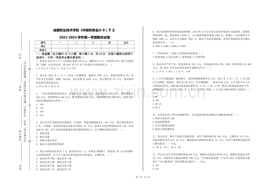 成都职业技术学院《中级财务会计B（下）》2023-2024学年第一学期期末试卷.doc_第1页