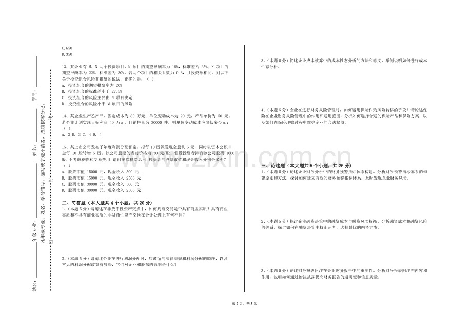 成都职业技术学院《中级财务会计B（下）》2023-2024学年第一学期期末试卷.doc_第2页