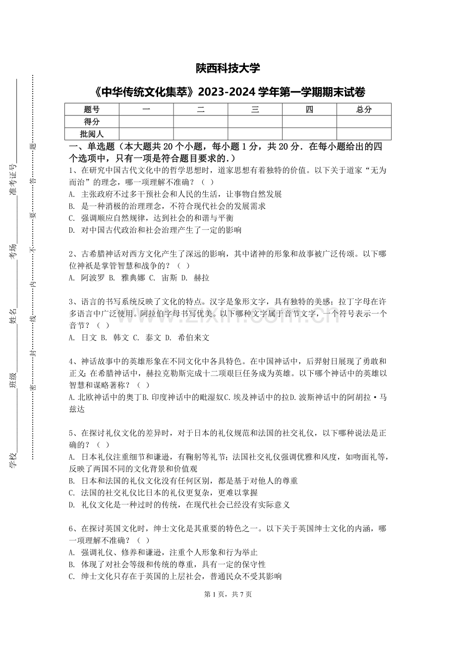 陕西科技大学《中华传统文化集萃》2023-2024学年第一学期期末试卷.doc_第1页