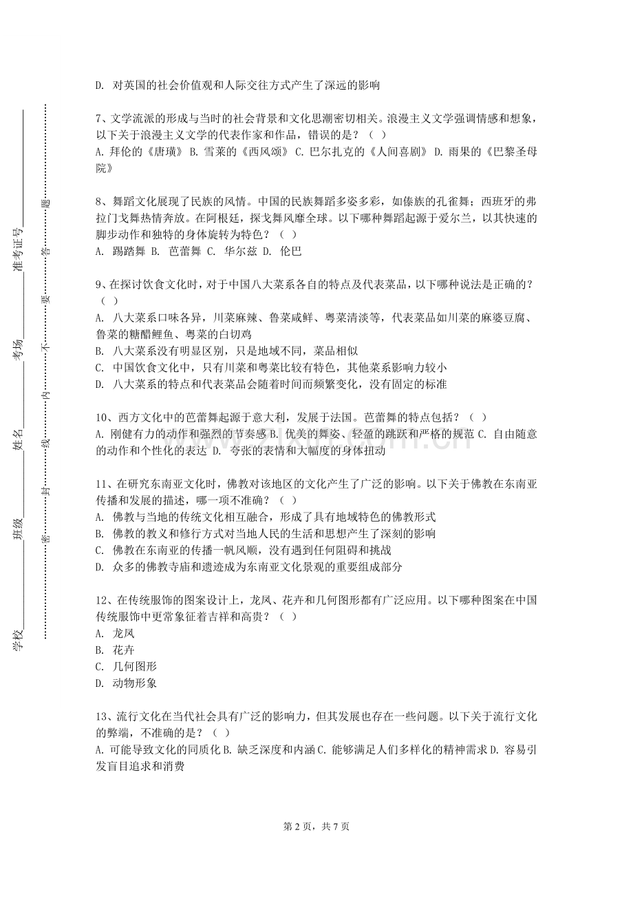 陕西科技大学《中华传统文化集萃》2023-2024学年第一学期期末试卷.doc_第2页