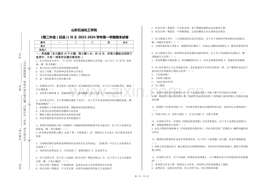 山东石油化工学院《第二外语（日语）（III）》2023-2024学年第一学期期末试卷.doc_第1页