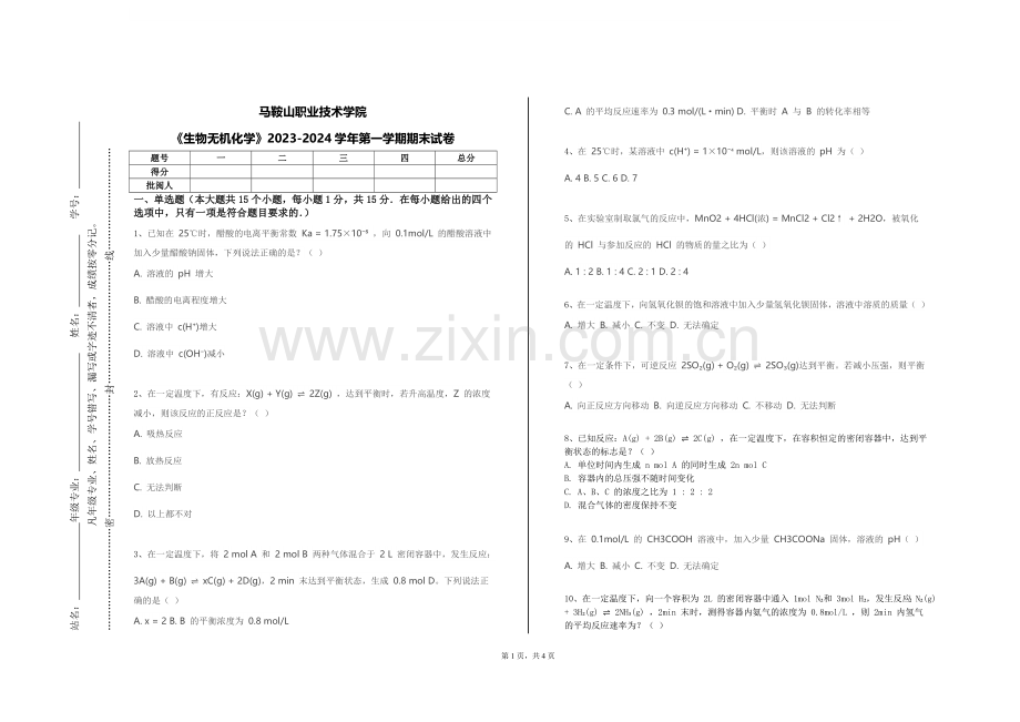 马鞍山职业技术学院《生物无机化学》2023-2024学年第一学期期末试卷.doc_第1页