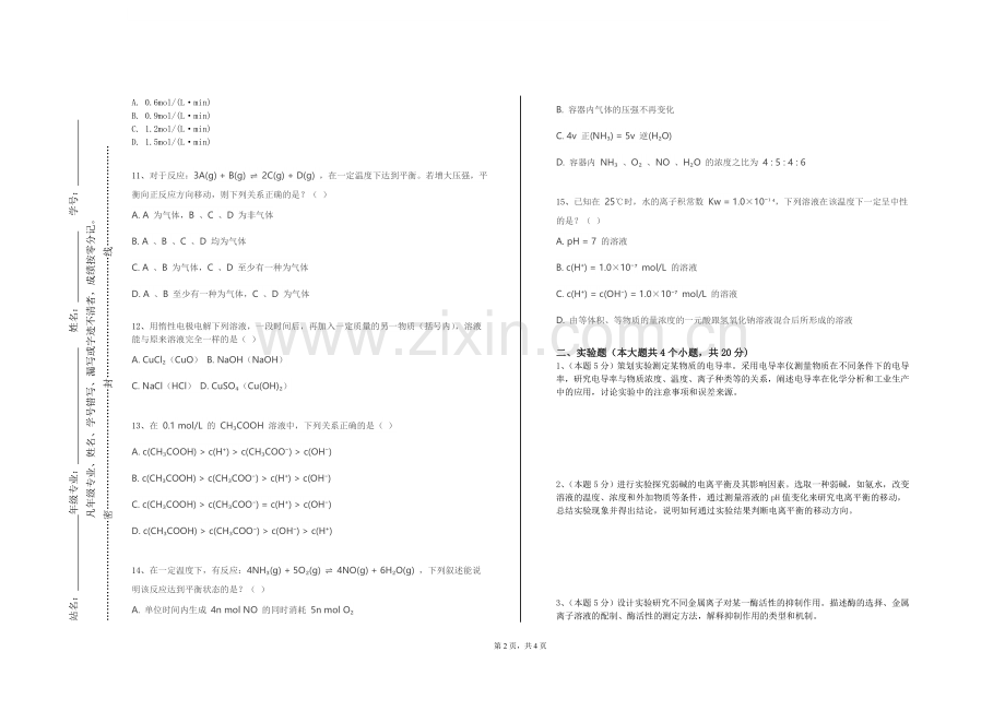 马鞍山职业技术学院《生物无机化学》2023-2024学年第一学期期末试卷.doc_第2页
