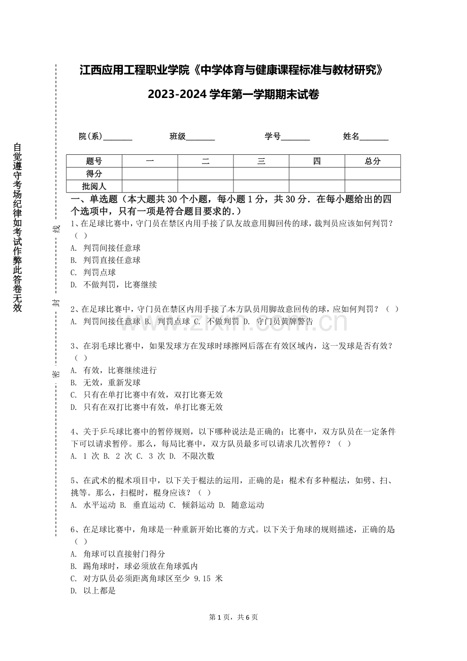 江西应用工程职业学院《中学体育与健康课程标准与教材研究》2023-2024学年第一学期期末试卷.doc_第1页
