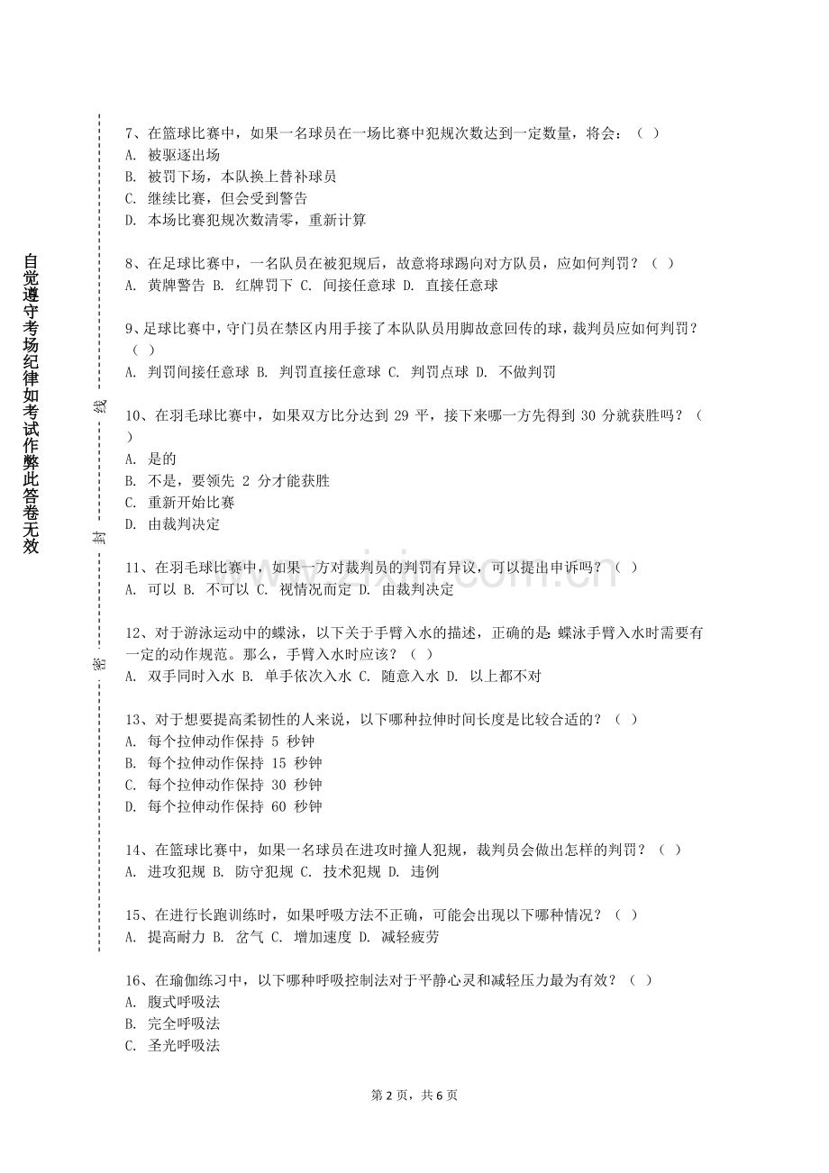 江西应用工程职业学院《中学体育与健康课程标准与教材研究》2023-2024学年第一学期期末试卷.doc_第2页
