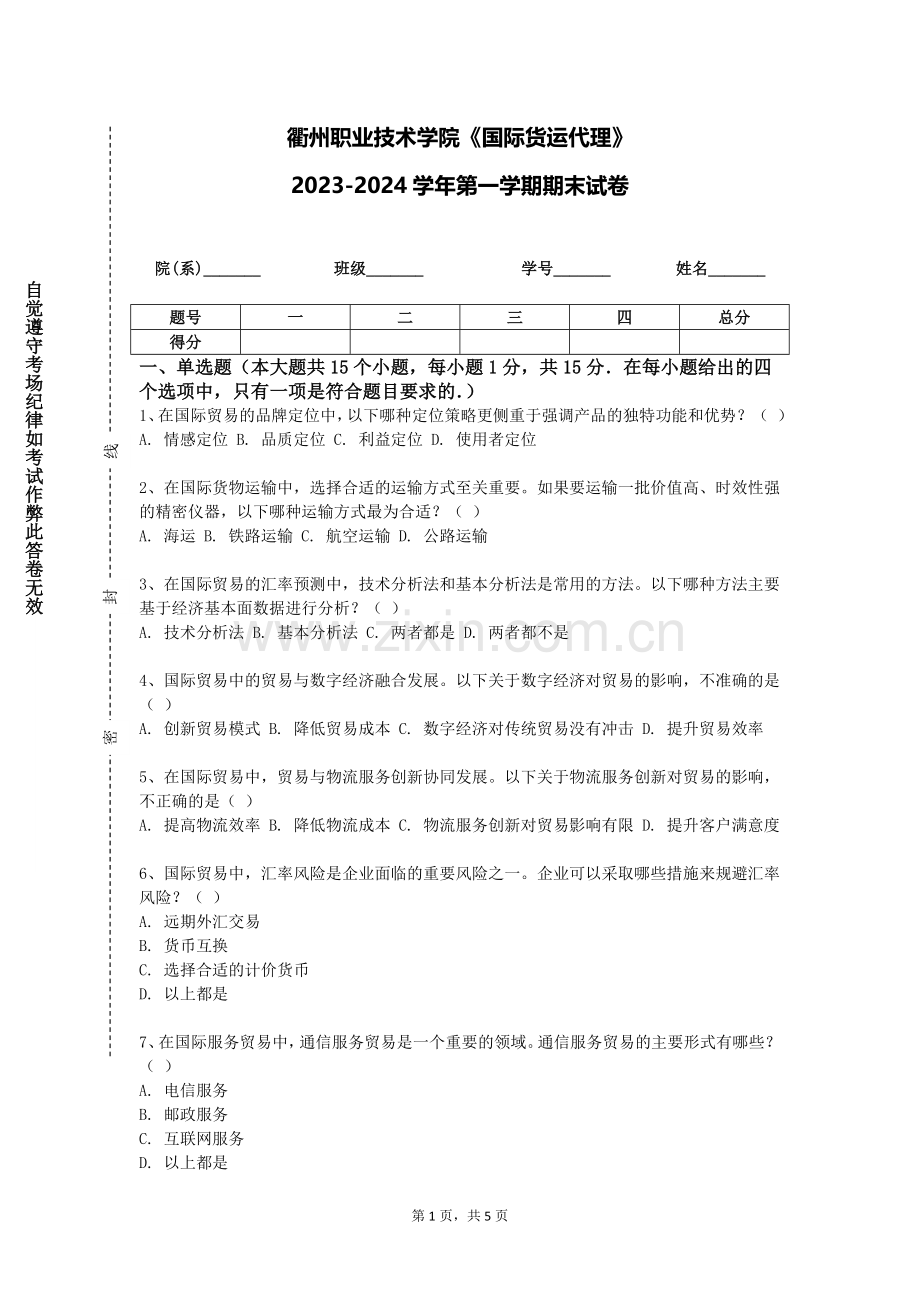 衢州职业技术学院《国际货运代理》2023-2024学年第一学期期末试卷.doc_第1页