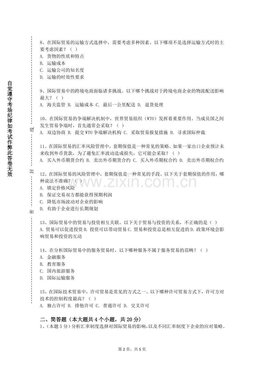 衢州职业技术学院《国际货运代理》2023-2024学年第一学期期末试卷.doc_第2页