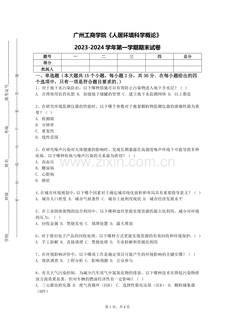 广州工商学院《人居环境科学概论》2023-2024学年第一学期期末试卷.doc_第1页