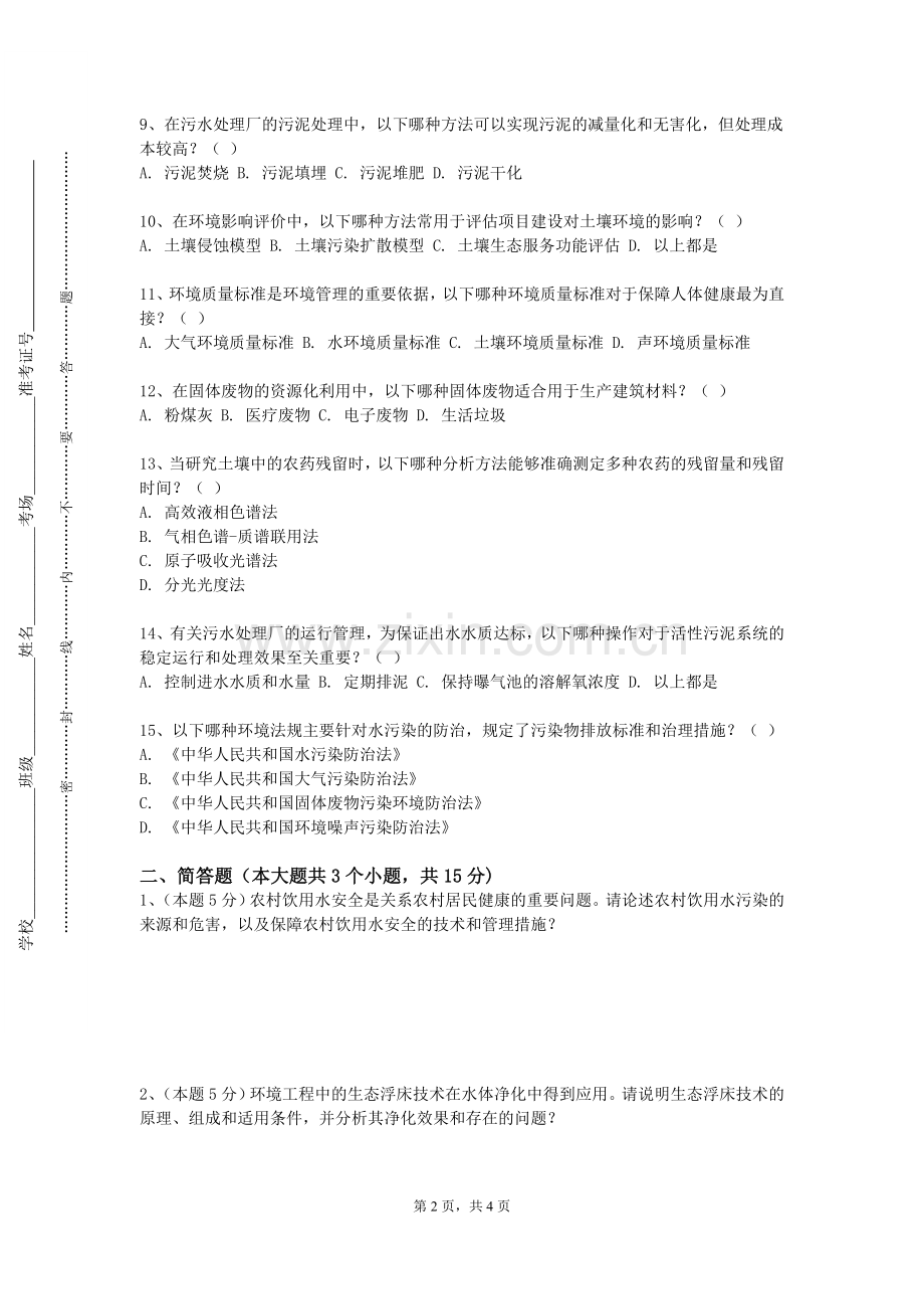 广州工商学院《人居环境科学概论》2023-2024学年第一学期期末试卷.doc_第2页