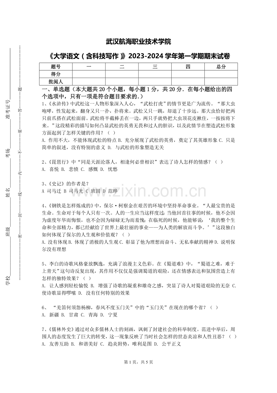 武汉航海职业技术学院《大学语文（含科技写作）》2023-2024学年第一学期期末试卷.doc_第1页