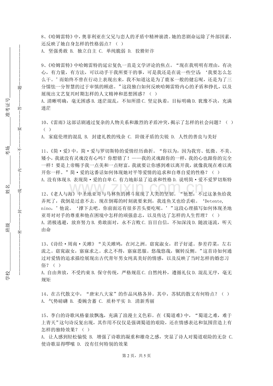 武汉航海职业技术学院《大学语文（含科技写作）》2023-2024学年第一学期期末试卷.doc_第2页