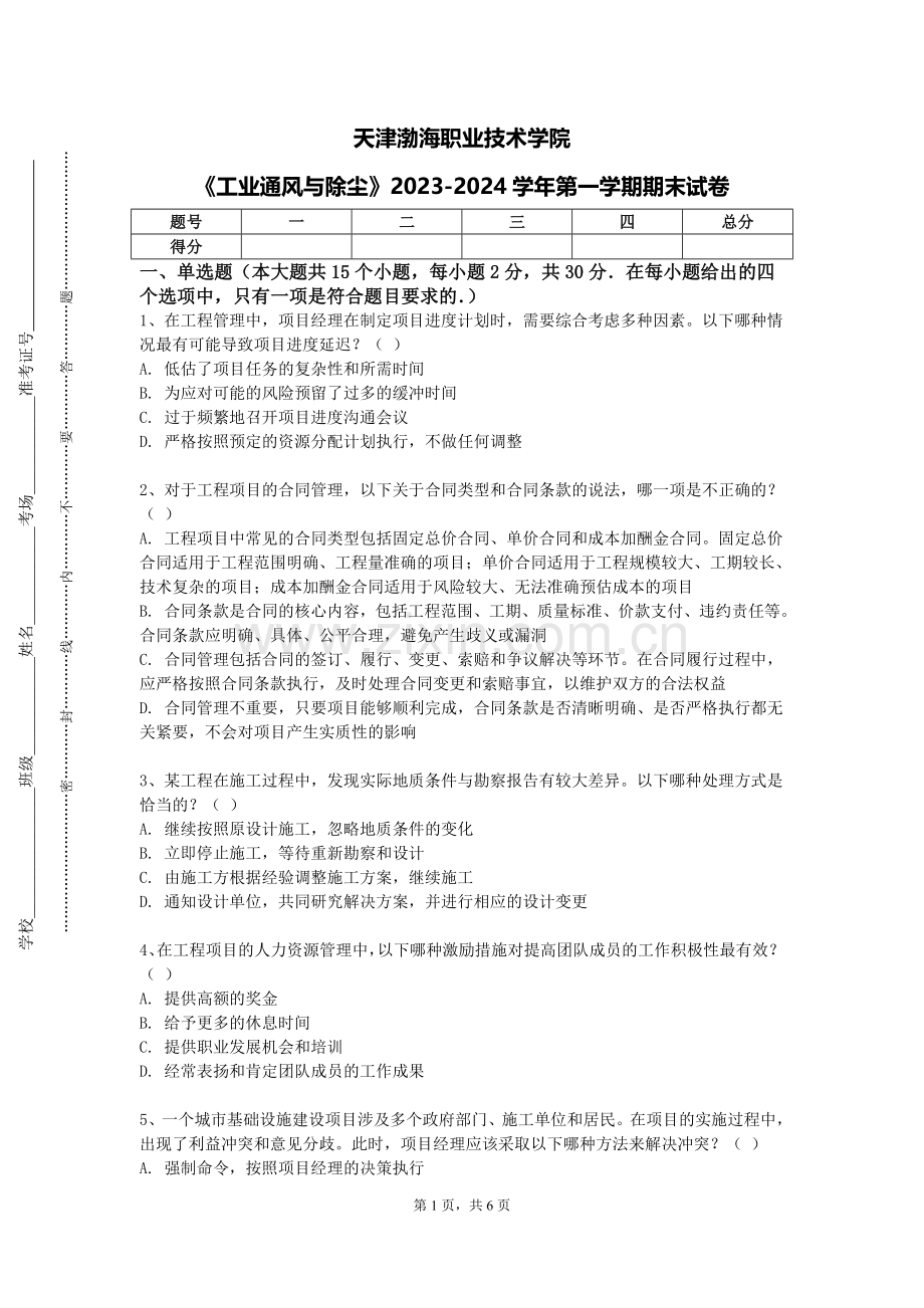 天津渤海职业技术学院《工业通风与除尘》2023-2024学年第一学期期末试卷.doc_第1页
