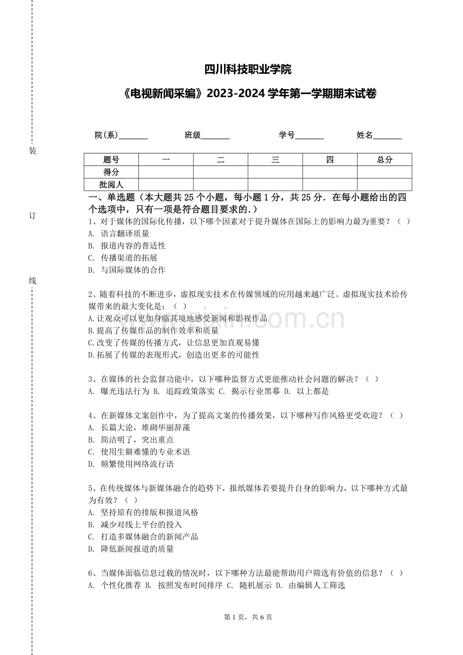 四川科技职业学院《电视新闻采编》2023-2024学年第一学期期末试卷.doc_第1页
