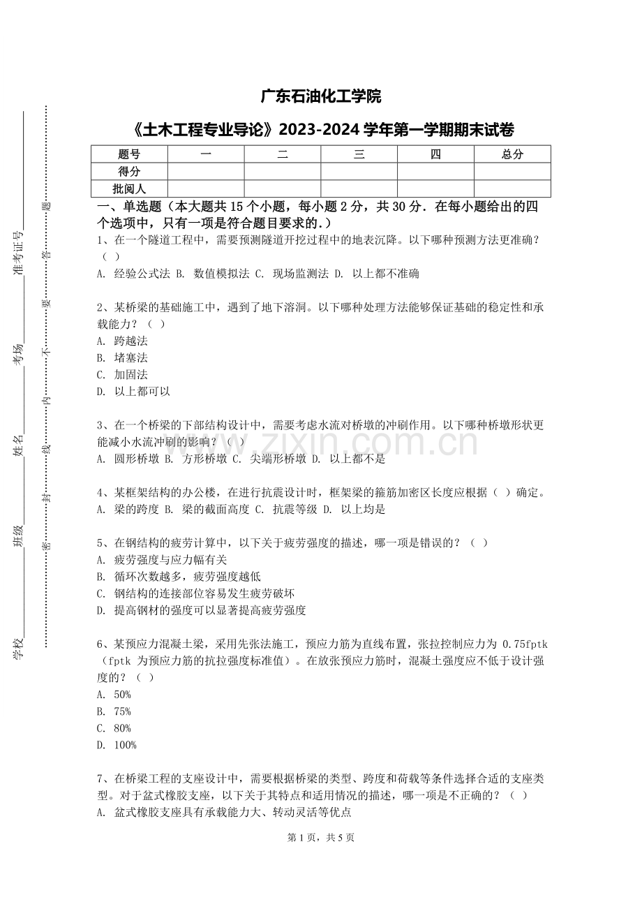 广东石油化工学院《土木工程专业导论》2023-2024学年第一学期期末试卷.doc_第1页