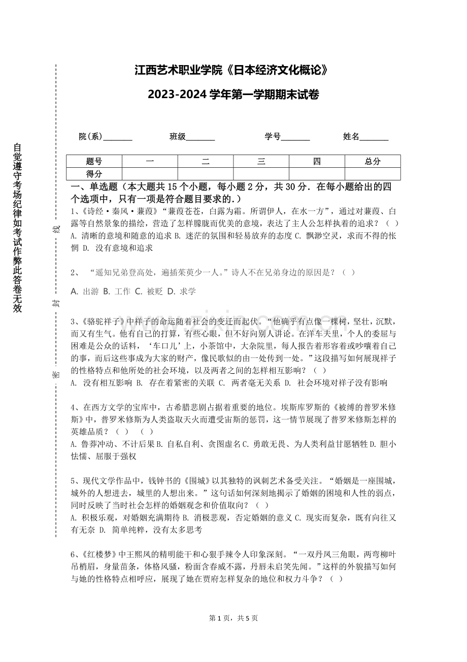 江西艺术职业学院《日本经济文化概论》2023-2024学年第一学期期末试卷.doc_第1页