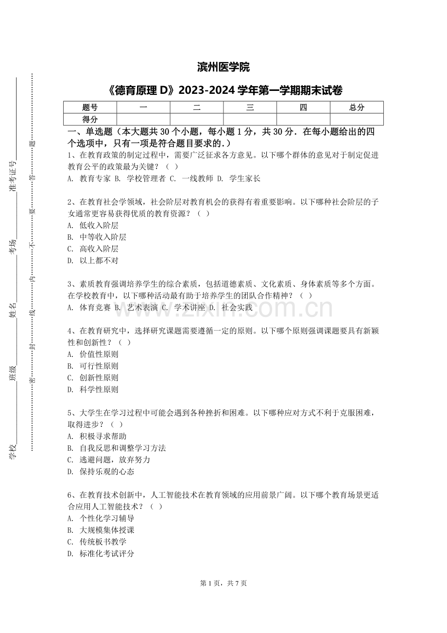 滨州医学院《德育原理D》2023-2024学年第一学期期末试卷.doc_第1页