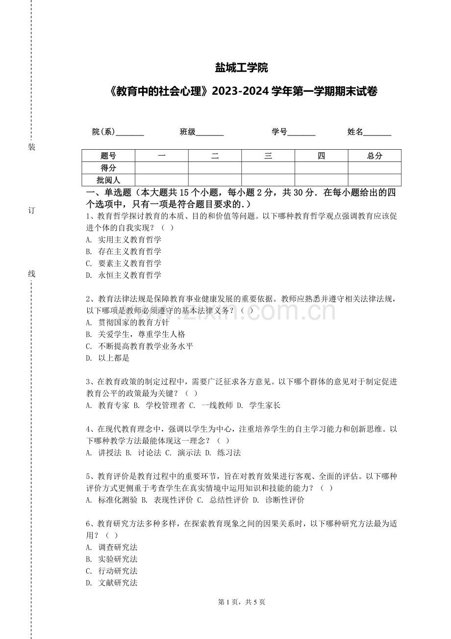 盐城工学院《教育中的社会心理》2023-2024学年第一学期期末试卷.doc_第1页