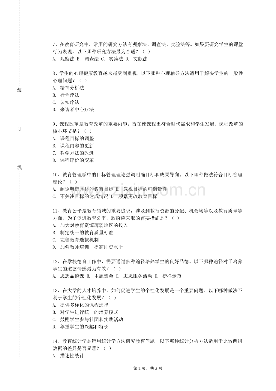 盐城工学院《教育中的社会心理》2023-2024学年第一学期期末试卷.doc_第2页