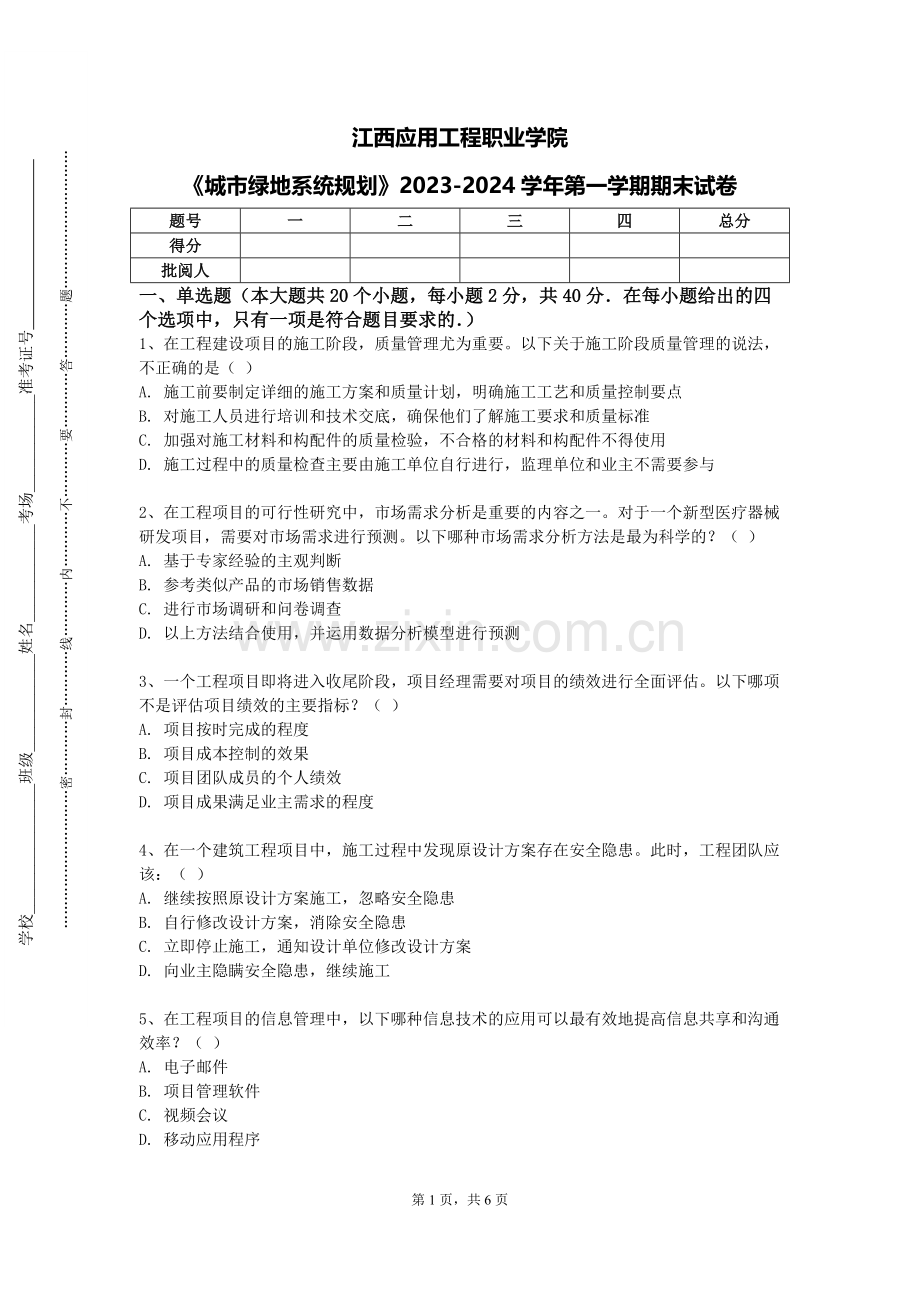 江西应用工程职业学院《城市绿地系统规划》2023-2024学年第一学期期末试卷.doc_第1页