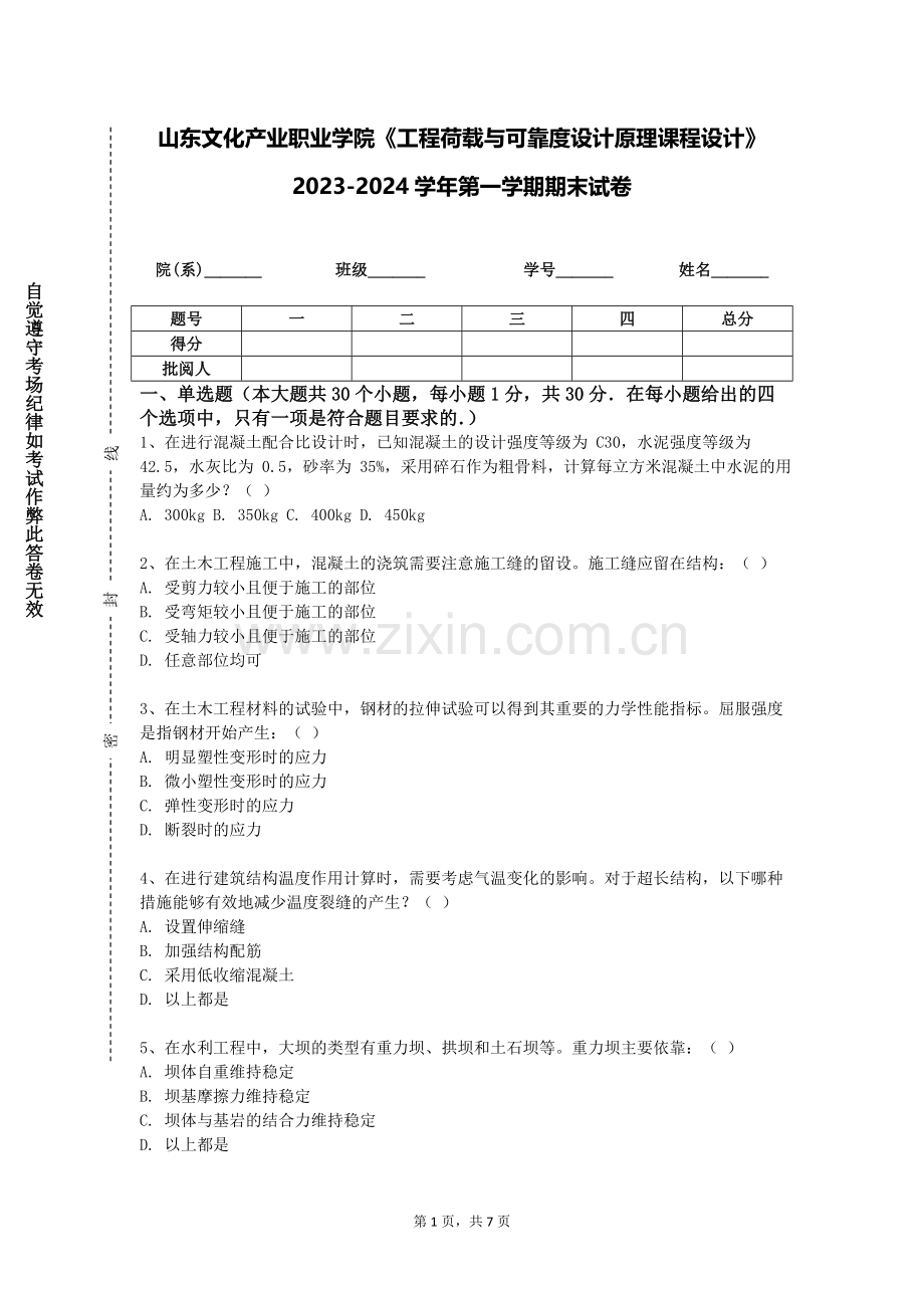 山东文化产业职业学院《工程荷载与可靠度设计原理课程设计》2023-2024学年第一学期期末试卷.doc_第1页