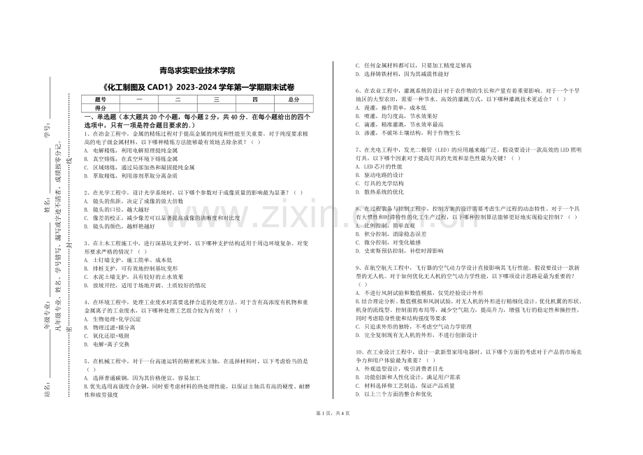 青岛求实职业技术学院《化工制图及CAD1》2023-2024学年第一学期期末试卷.doc_第1页