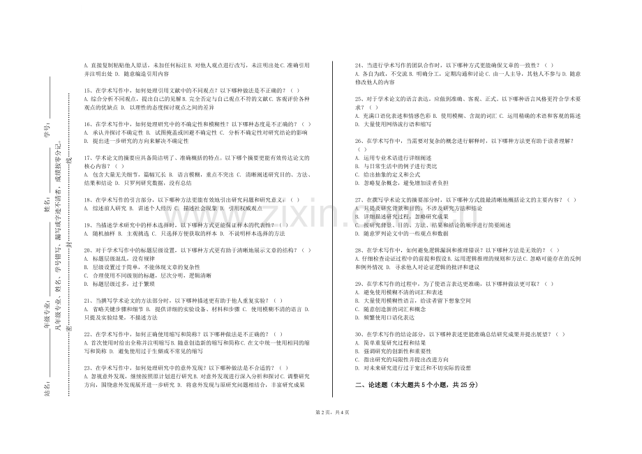 大同师范高等专科学校《研究方法与学术写作》2023-2024学年第一学期期末试卷.doc_第2页