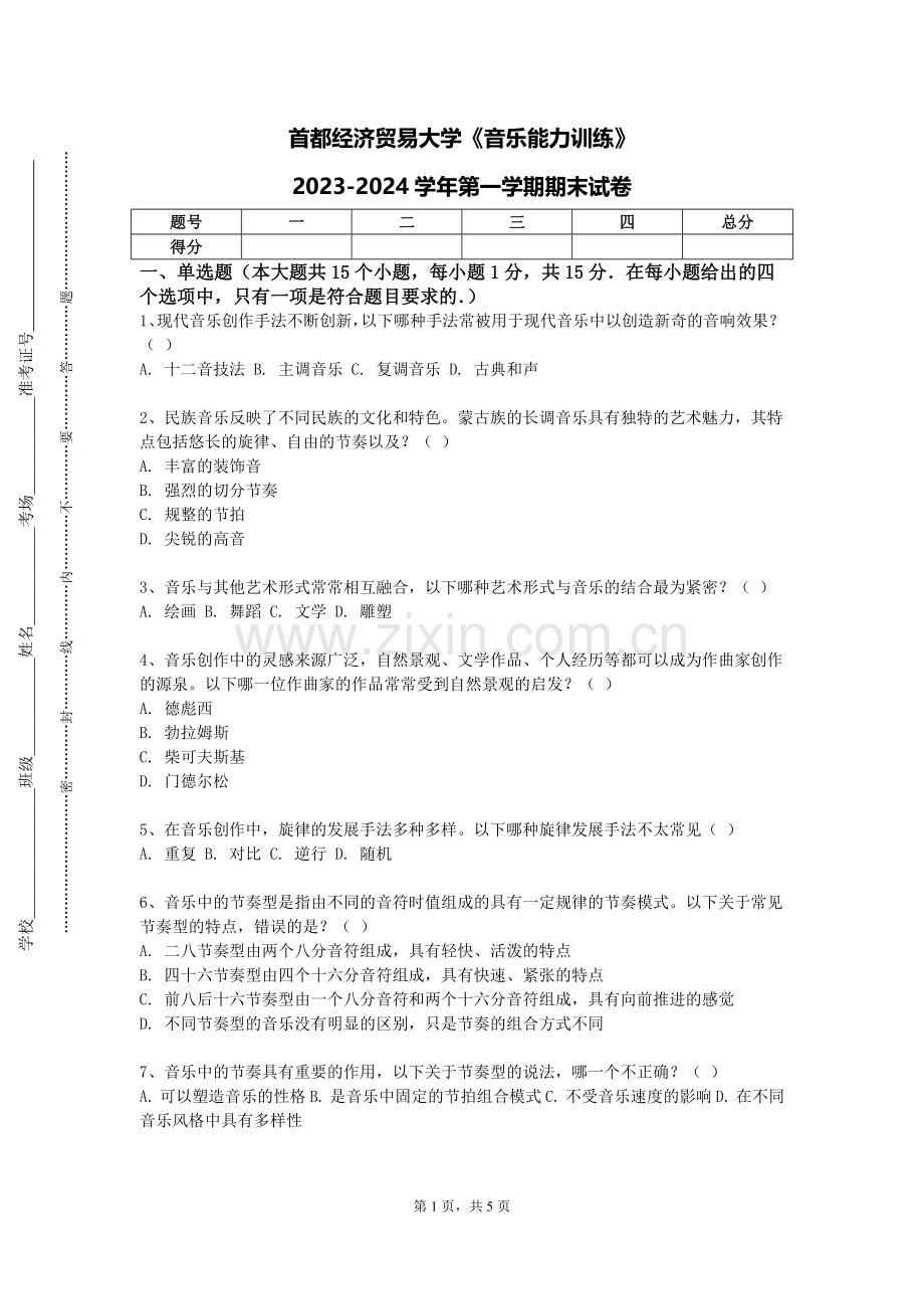 首都经济贸易大学《音乐能力训练》2023-2024学年第一学期期末试卷.doc_第1页