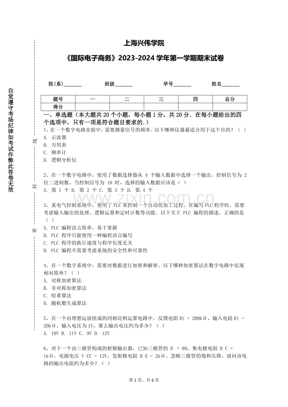 上海兴伟学院《国际电子商务》2023-2024学年第一学期期末试卷.doc_第1页