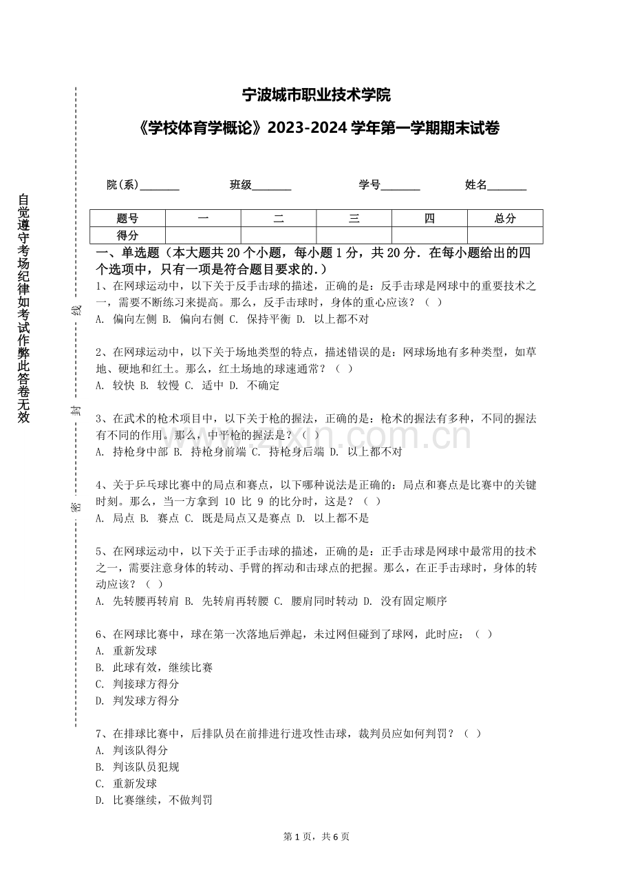 宁波城市职业技术学院《学校体育学概论》2023-2024学年第一学期期末试卷.doc_第1页