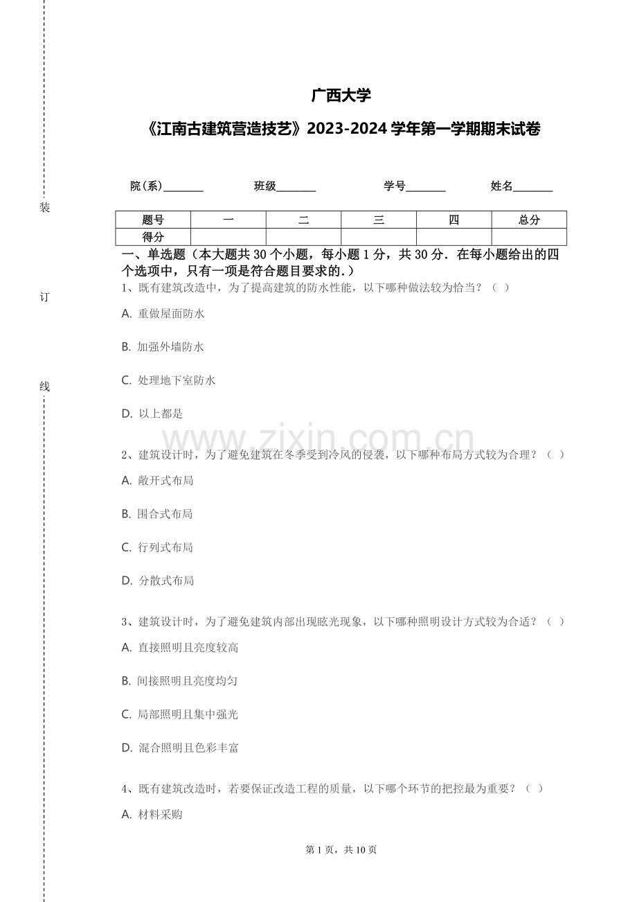 广西大学《江南古建筑营造技艺》2023-2024学年第一学期期末试卷.doc_第1页