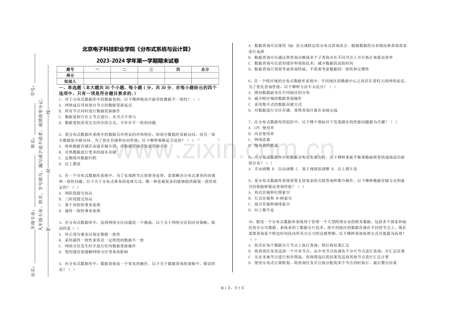 北京电子科技职业学院《分布式系统与云计算》2023-2024学年第一学期期末试卷.doc_第1页