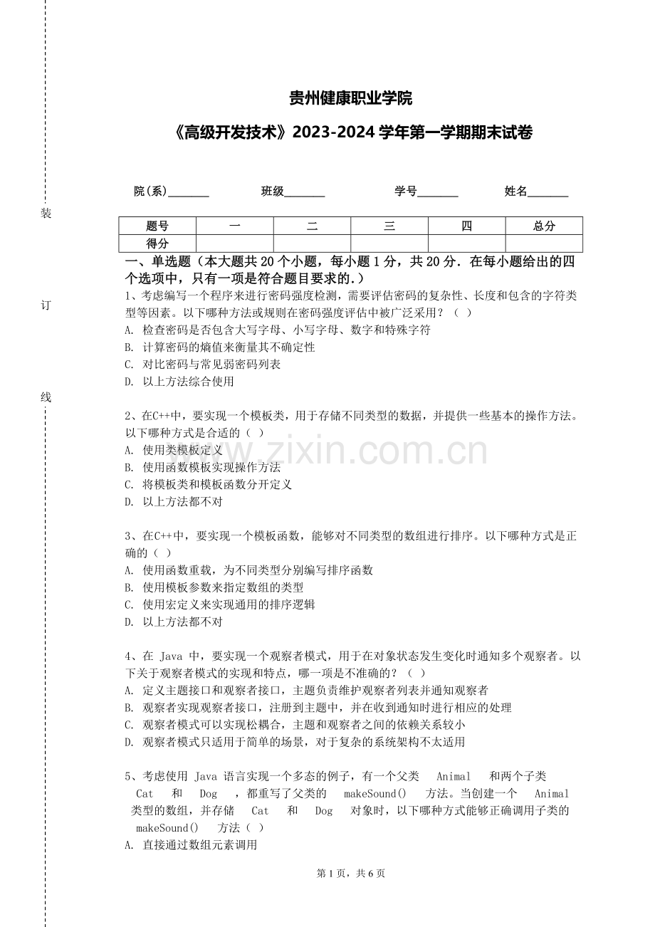 贵州健康职业学院《高级开发技术》2023-2024学年第一学期期末试卷.doc_第1页
