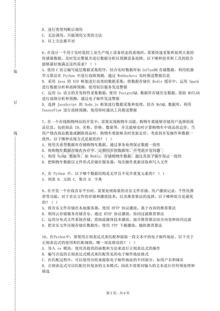 贵州健康职业学院《高级开发技术》2023-2024学年第一学期期末试卷.doc_第2页