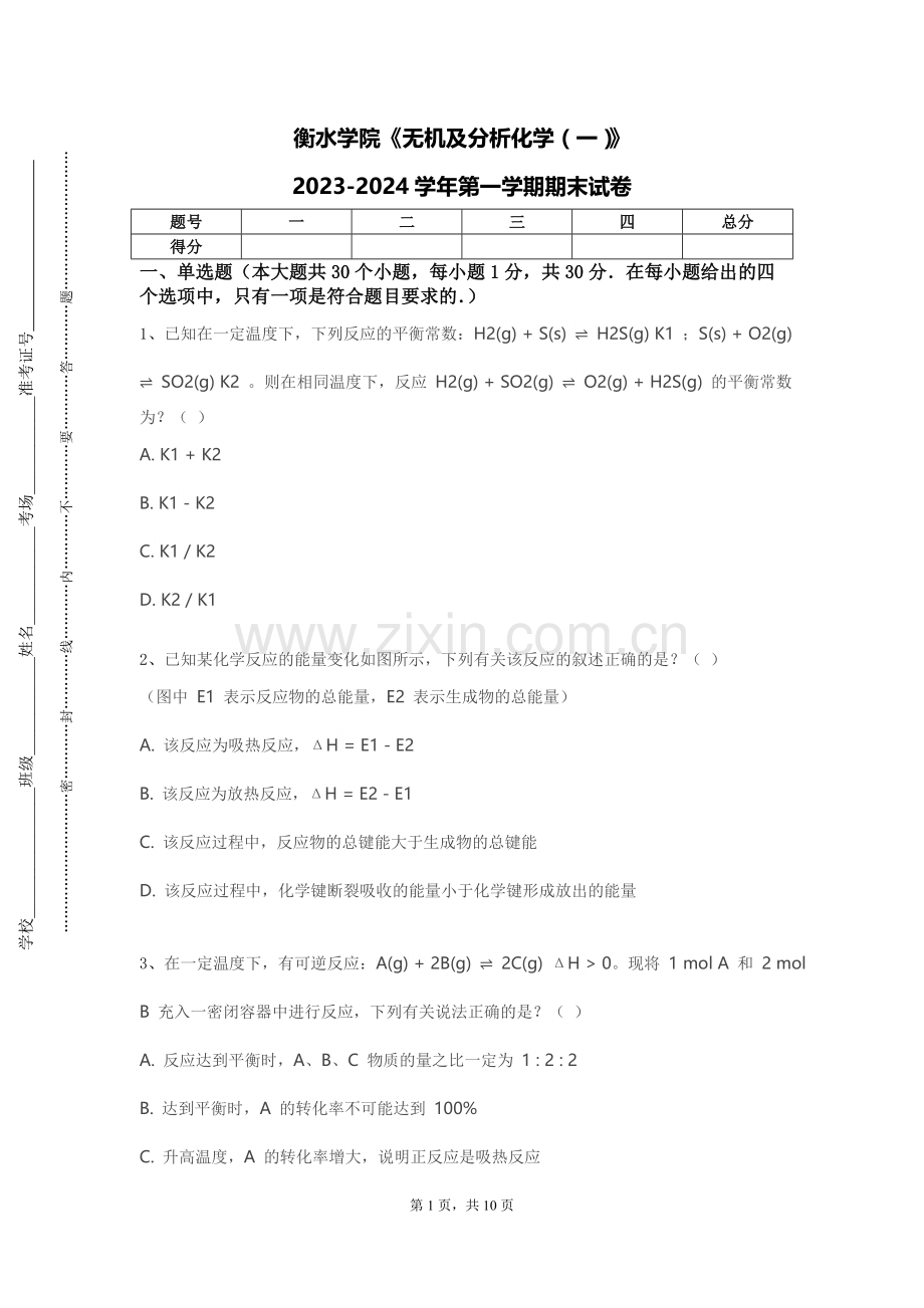 衡水学院《无机及分析化学（一）》2023-2024学年第一学期期末试卷.doc_第1页
