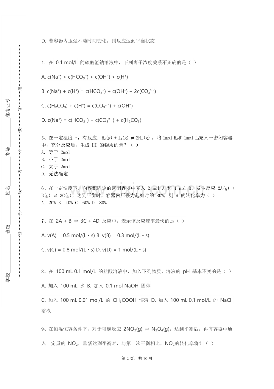 衡水学院《无机及分析化学（一）》2023-2024学年第一学期期末试卷.doc_第2页