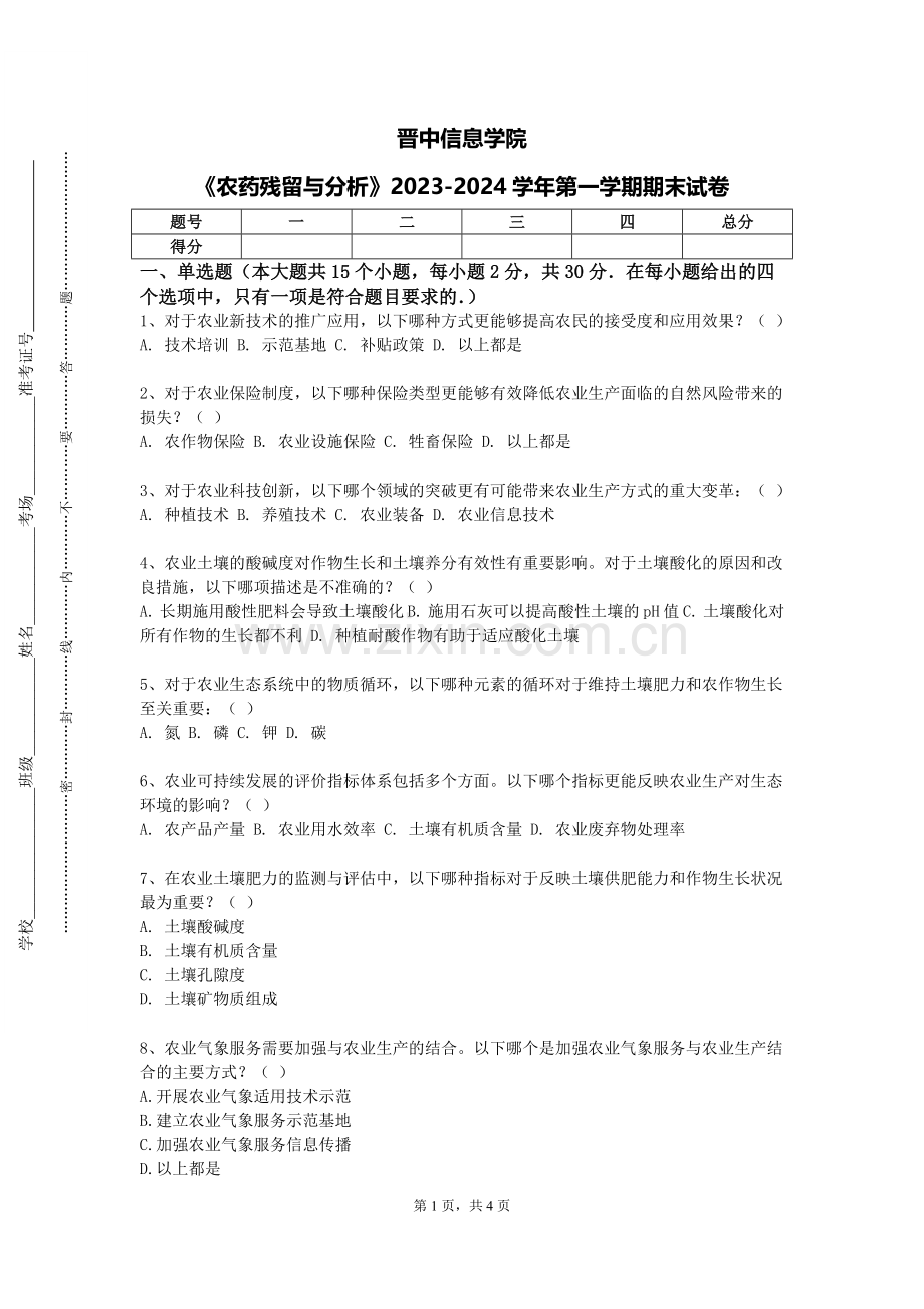 晋中信息学院《农药残留与分析》2023-2024学年第一学期期末试卷.doc_第1页