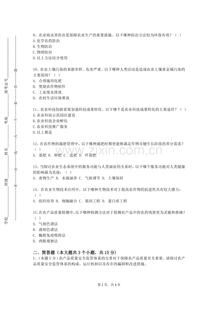 晋中信息学院《农药残留与分析》2023-2024学年第一学期期末试卷.doc_第2页
