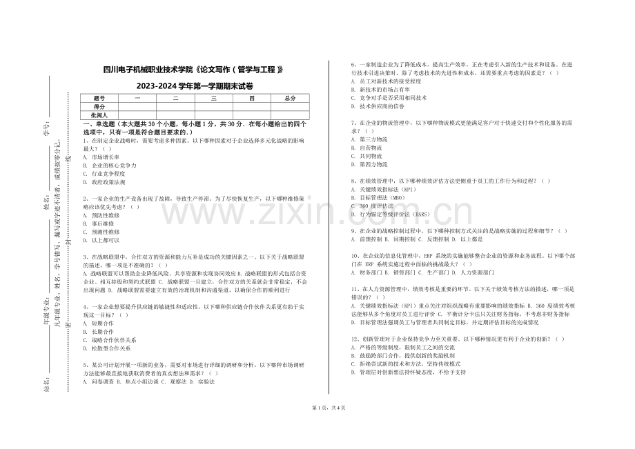 四川电子机械职业技术学院《论文写作（管学与工程）》2023-2024学年第一学期期末试卷.doc_第1页