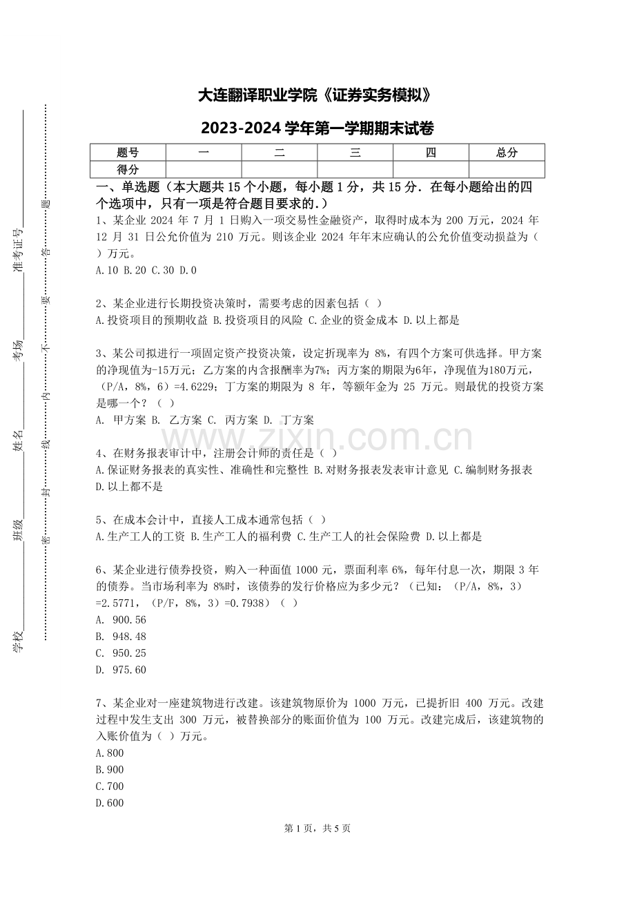 大连翻译职业学院《证券实务模拟》2023-2024学年第一学期期末试卷.doc_第1页