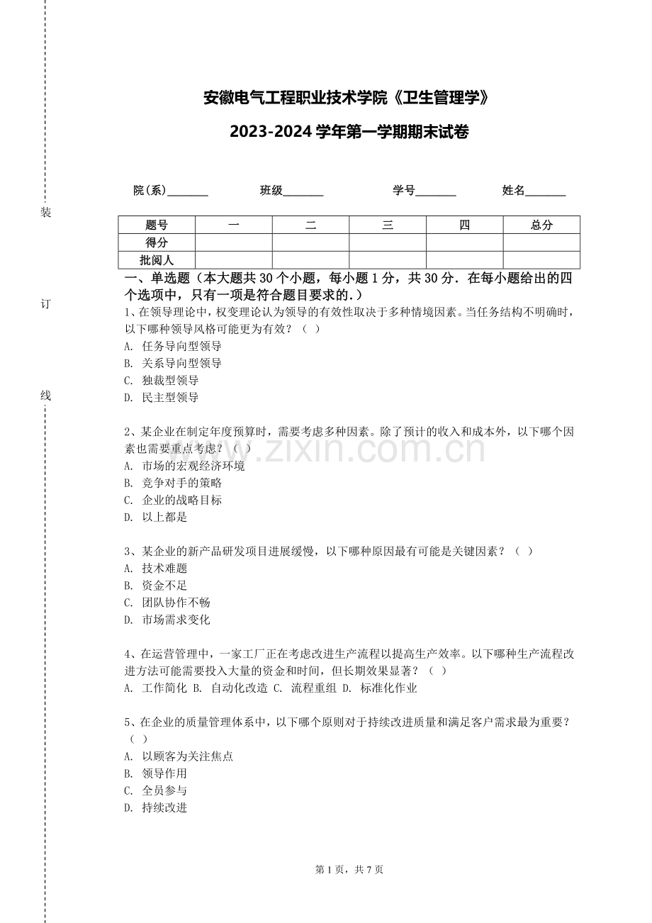 安徽电气工程职业技术学院《卫生管理学》2023-2024学年第一学期期末试卷.doc_第1页
