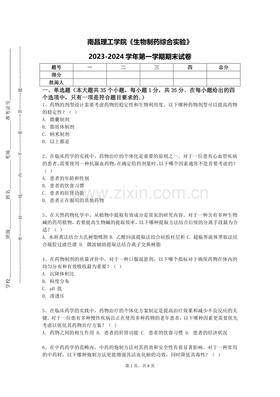 南昌理工学院《生物制药综合实验》2023-2024学年第一学期期末试卷.doc_第1页