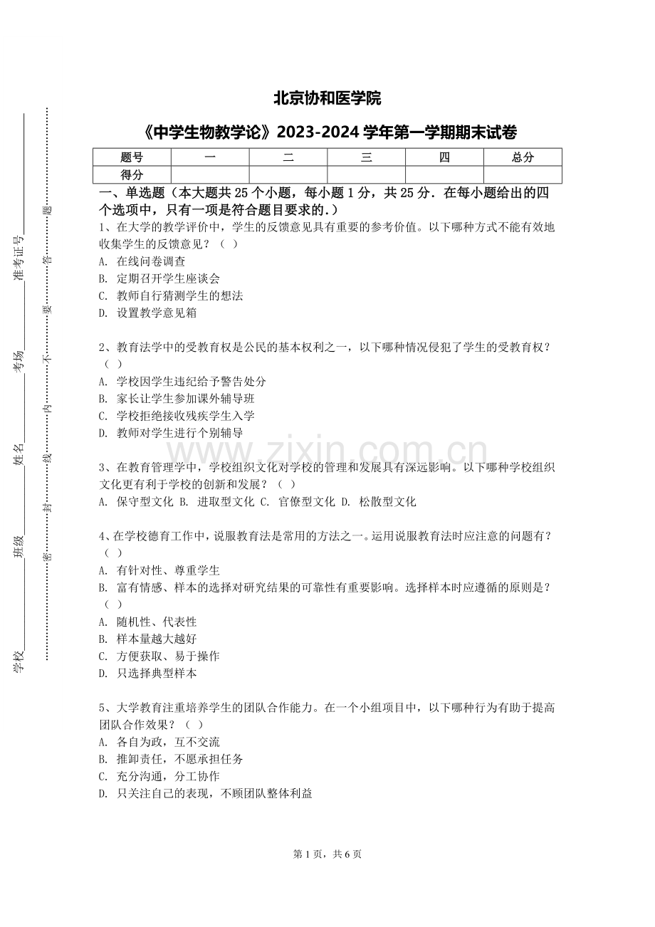 北京协和医学院《中学生物教学论》2023-2024学年第一学期期末试卷.doc_第1页