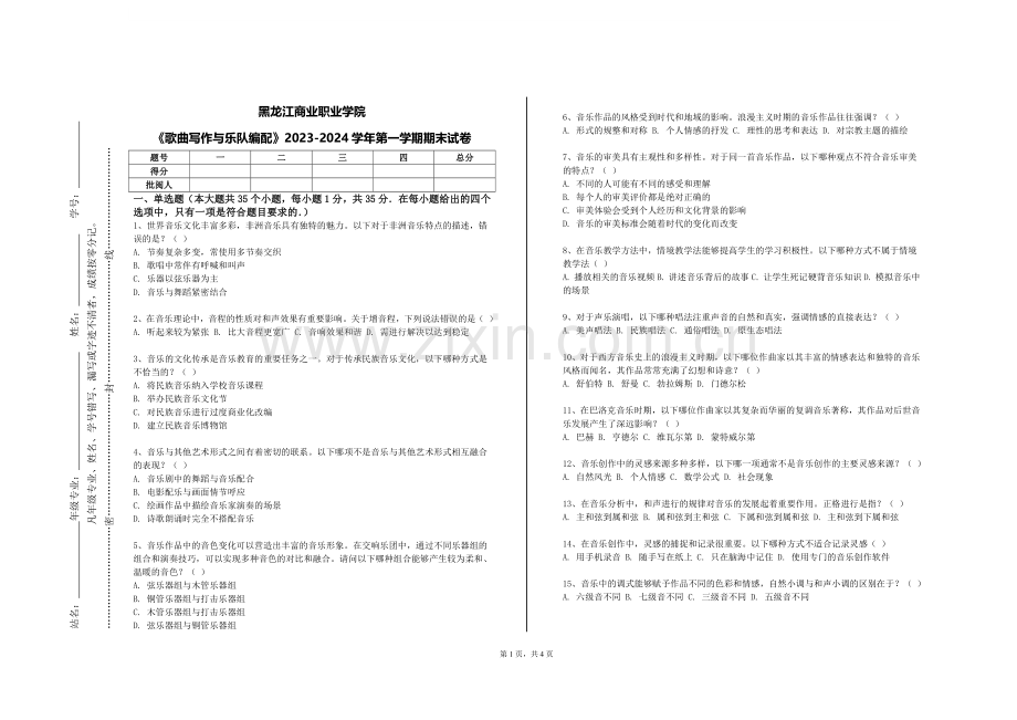 黑龙江商业职业学院《歌曲写作与乐队编配》2023-2024学年第一学期期末试卷.doc_第1页
