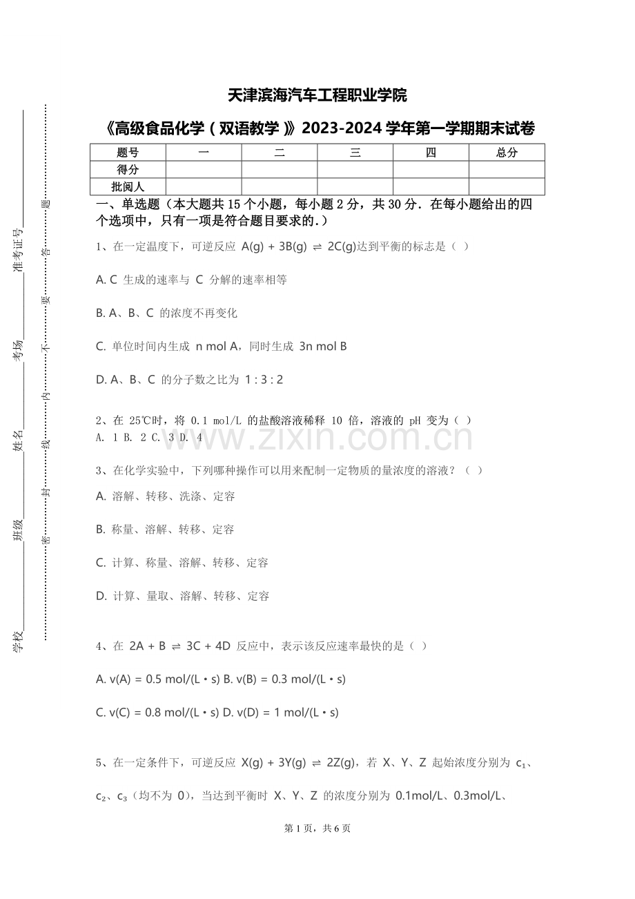 天津滨海汽车工程职业学院《高级食品化学（双语教学）》2023-2024学年第一学期期末试卷.doc_第1页